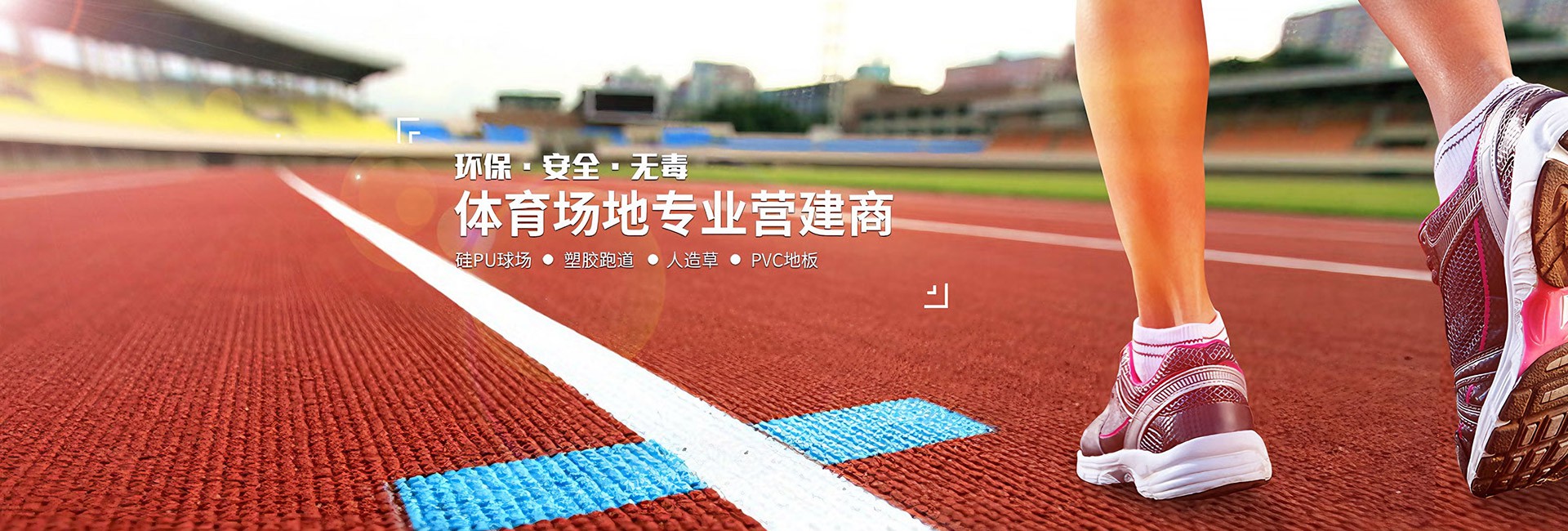 专业塑胶场地，打造标准运动空间