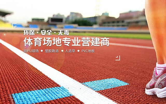 专业塑胶场地，打造标准运动空间