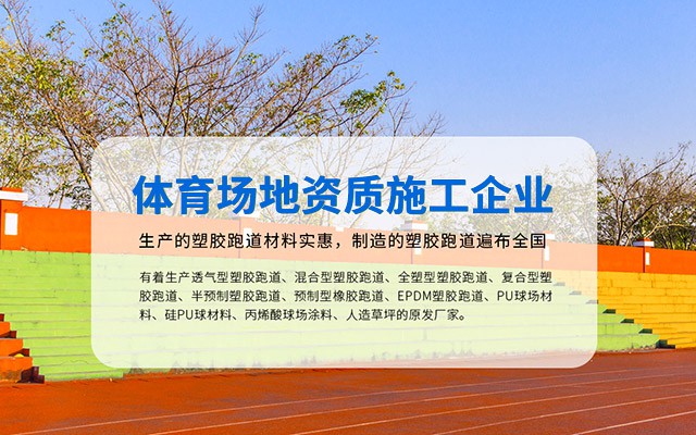 环保塑胶跑道，铸就高品质运动场